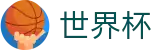 美加墨世界杯中文官方网站 - 48强小组赛积分榜